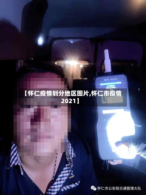 【怀仁疫情划分地区图片,怀仁市疫情2021】-第1张图片