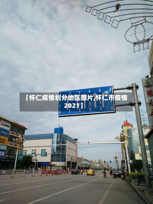 【怀仁疫情划分地区图片,怀仁市疫情2021】-第3张图片