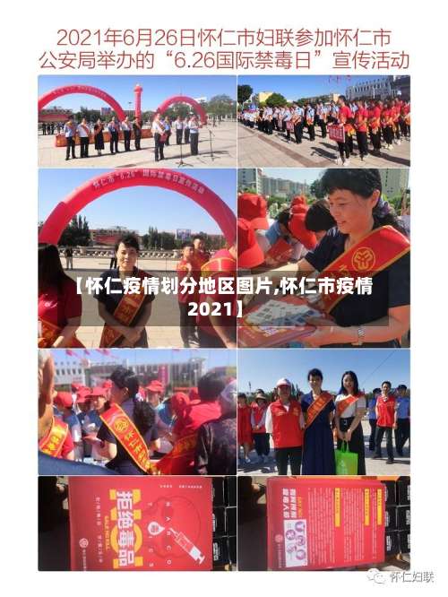 【怀仁疫情划分地区图片,怀仁市疫情2021】-第2张图片