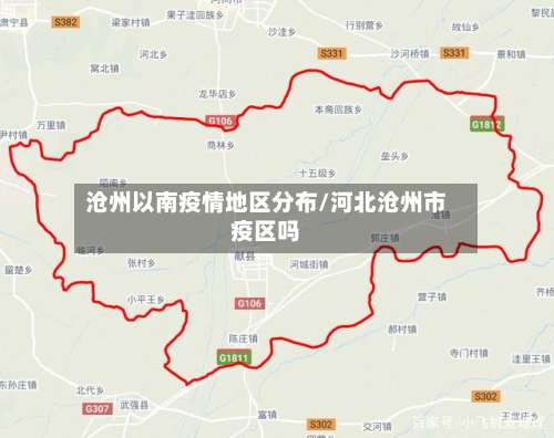 沧州以南疫情地区分布/河北沧州市疫区吗-第1张图片