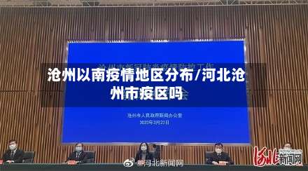 沧州以南疫情地区分布/河北沧州市疫区吗-第2张图片