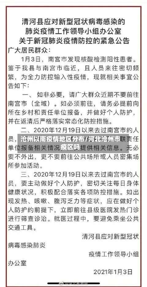 沧州以南疫情地区分布/河北沧州市疫区吗-第3张图片