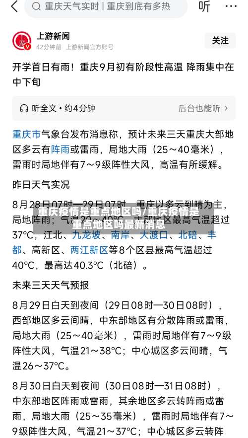 重庆疫情是重点地区吗/重庆疫情是重点地区吗最新消息-第3张图片