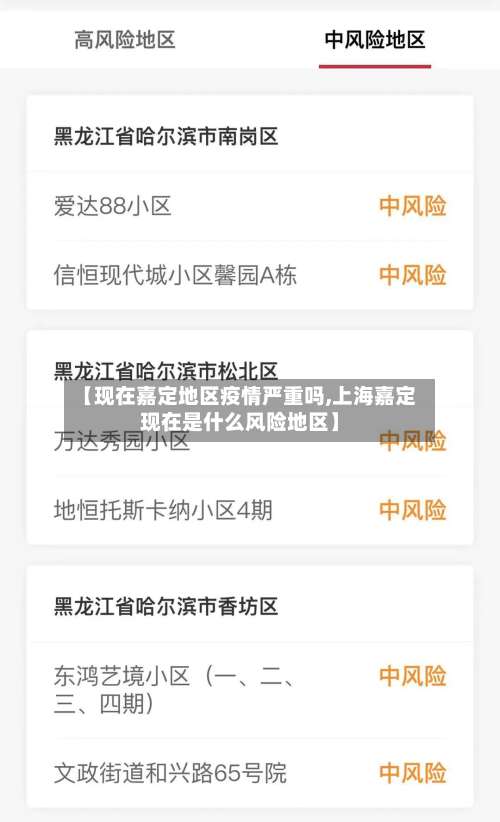 【现在嘉定地区疫情严重吗,上海嘉定现在是什么风险地区】-第1张图片