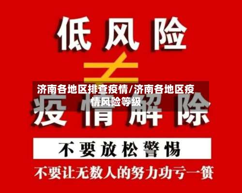 济南各地区排查疫情/济南各地区疫情风险等级-第1张图片