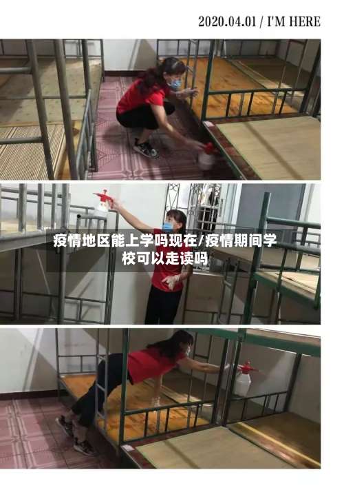 疫情地区能上学吗现在/疫情期间学校可以走读吗-第1张图片