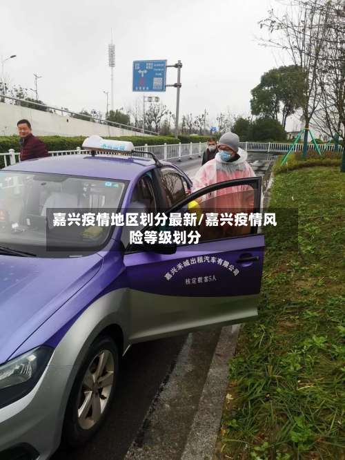 嘉兴疫情地区划分最新/嘉兴疫情风险等级划分-第2张图片