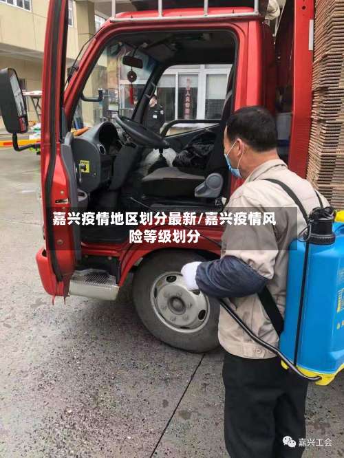 嘉兴疫情地区划分最新/嘉兴疫情风险等级划分-第1张图片