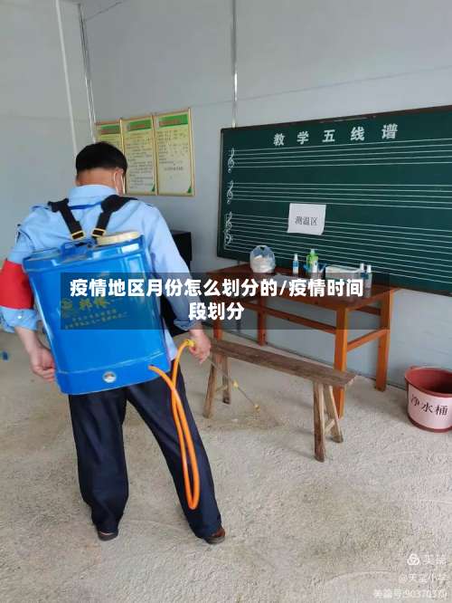 疫情地区月份怎么划分的/疫情时间段划分-第2张图片