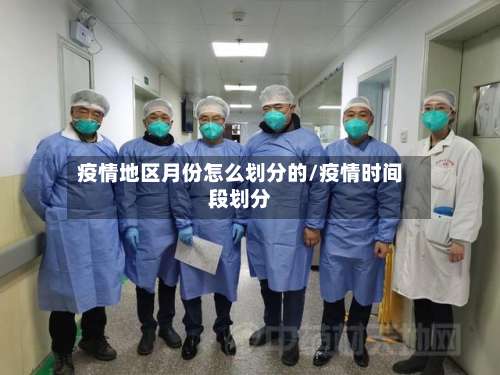 疫情地区月份怎么划分的/疫情时间段划分-第3张图片
