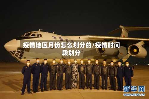 疫情地区月份怎么划分的/疫情时间段划分-第1张图片