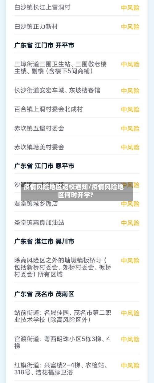 疫情风险地区返校通知/疫情风险地区何时开学?-第2张图片