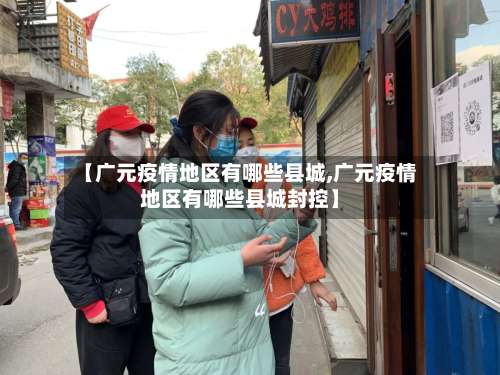 【广元疫情地区有哪些县城,广元疫情地区有哪些县城封控】-第1张图片