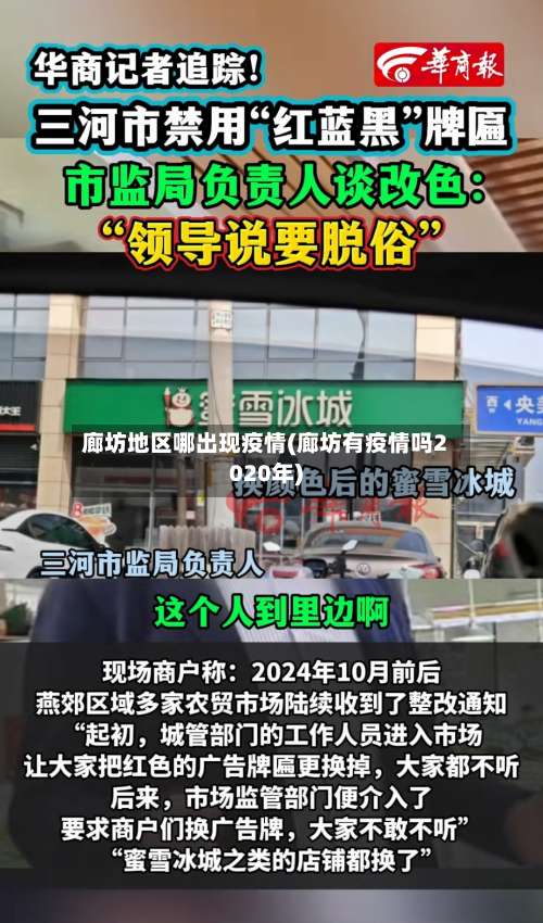 廊坊地区哪出现疫情(廊坊有疫情吗2020年)-第1张图片