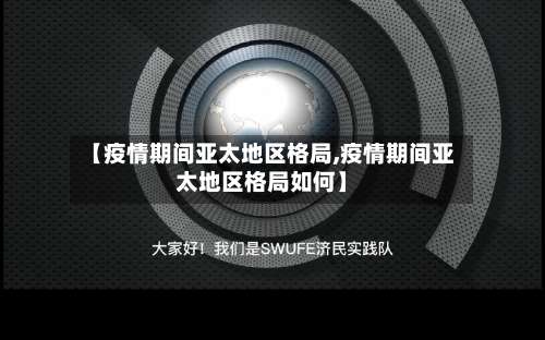 【疫情期间亚太地区格局,疫情期间亚太地区格局如何】-第1张图片