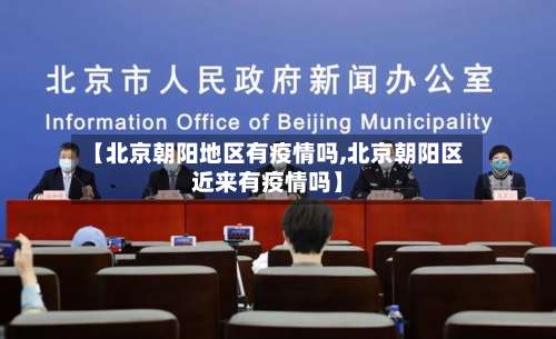 【北京朝阳地区有疫情吗,北京朝阳区近来有疫情吗】-第3张图片