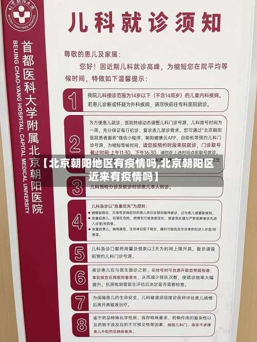 【北京朝阳地区有疫情吗,北京朝阳区近来有疫情吗】-第2张图片