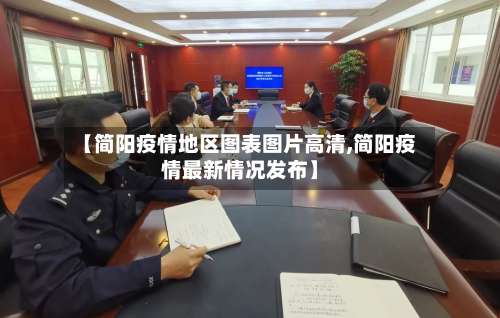 【简阳疫情地区图表图片高清,简阳疫情最新情况发布】-第1张图片