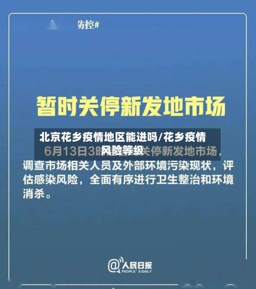 北京花乡疫情地区能进吗/花乡疫情风险等级-第2张图片