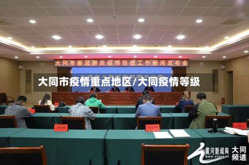 大同市疫情重点地区/大同疫情等级-第2张图片