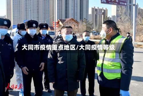 大同市疫情重点地区/大同疫情等级-第1张图片