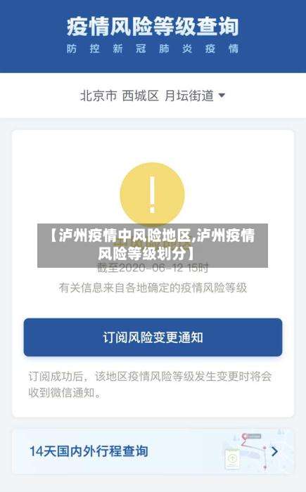【泸州疫情中风险地区,泸州疫情风险等级划分】-第2张图片
