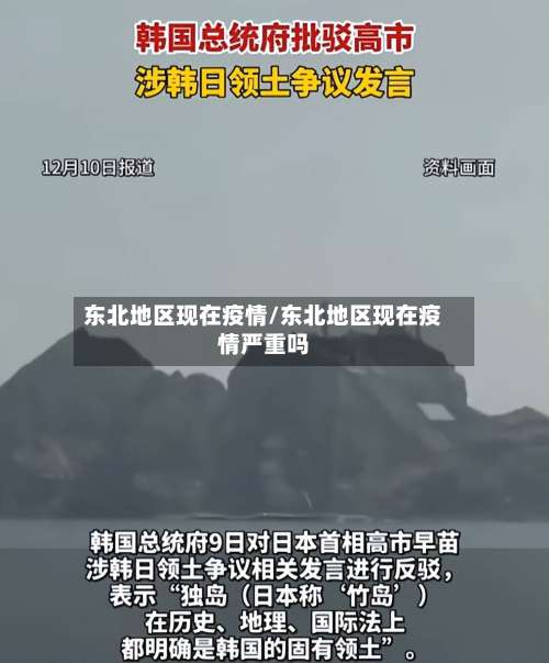 东北地区现在疫情/东北地区现在疫情严重吗-第1张图片