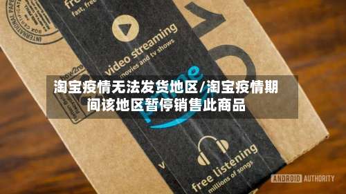 淘宝疫情无法发货地区/淘宝疫情期间该地区暂停销售此商品-第1张图片