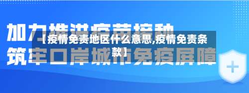 【疫情免责地区什么意思,疫情免责条款】-第1张图片