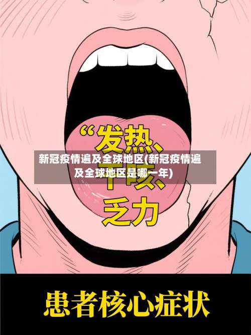 新冠疫情遍及全球地区(新冠疫情遍及全球地区是哪一年)-第2张图片