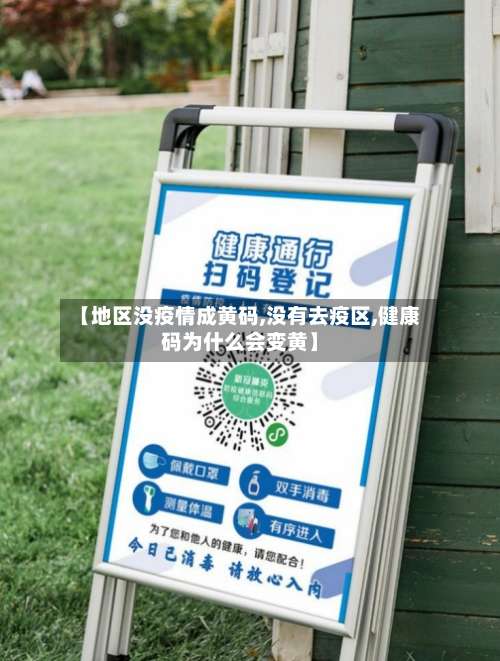 【地区没疫情成黄码,没有去疫区,健康码为什么会变黄】-第2张图片