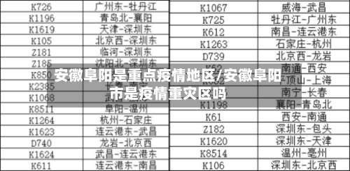 安徽阜阳是重点疫情地区/安徽阜阳市是疫情重灾区吗-第1张图片
