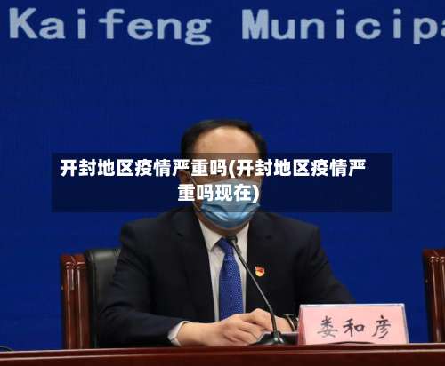 开封地区疫情严重吗(开封地区疫情严重吗现在)-第1张图片