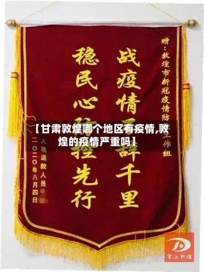 【甘肃敦煌哪个地区有疫情,敦煌的疫情严重吗】-第1张图片