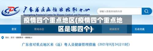 疫情四个重点地区(疫情四个重点地区是哪四个)-第2张图片