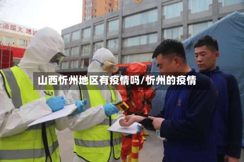 山西忻州地区有疫情吗/忻州的疫情-第3张图片