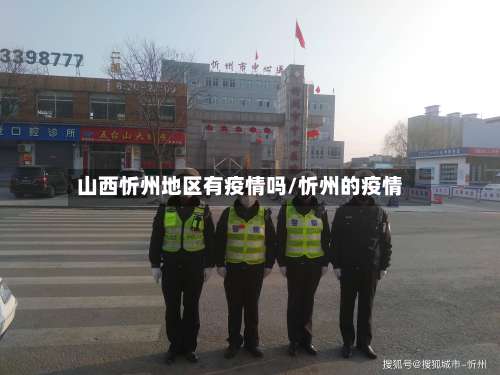 山西忻州地区有疫情吗/忻州的疫情-第2张图片