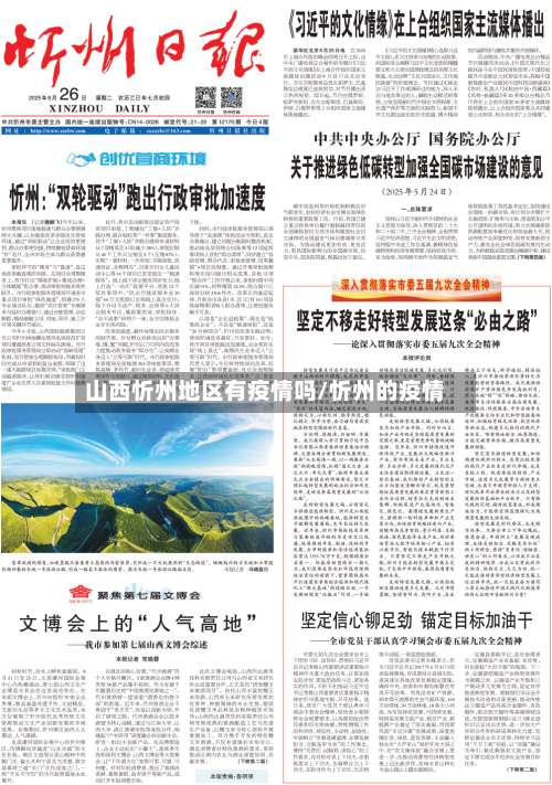 山西忻州地区有疫情吗/忻州的疫情-第1张图片