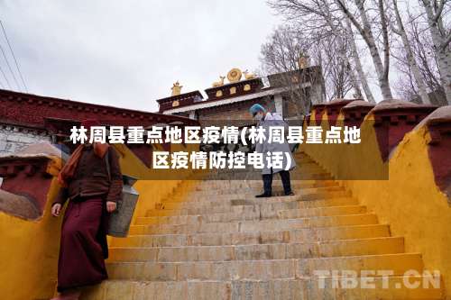 林周县重点地区疫情(林周县重点地区疫情防控电话)-第2张图片