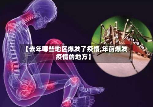 【去年哪些地区爆发了疫情,年前爆发疫情的地方】-第1张图片