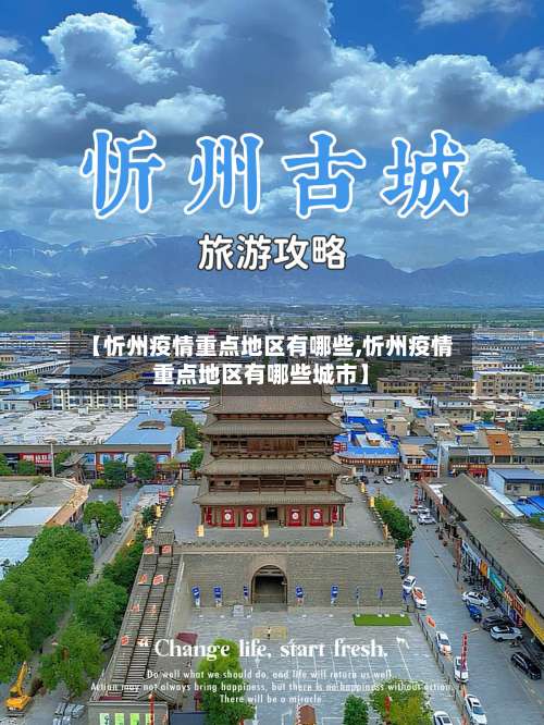 【忻州疫情重点地区有哪些,忻州疫情重点地区有哪些城市】-第2张图片