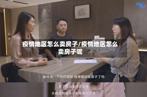 疫情地区怎么卖房子/疫情地区怎么卖房子呢-第1张图片