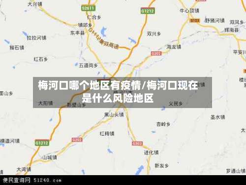 梅河口哪个地区有疫情/梅河口现在是什么风险地区-第1张图片