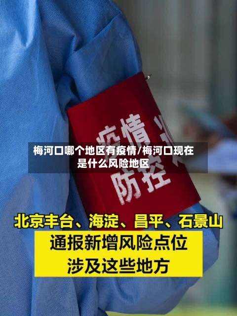 梅河口哪个地区有疫情/梅河口现在是什么风险地区-第2张图片