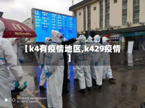 【k4有疫情地区,k429疫情】-第2张图片