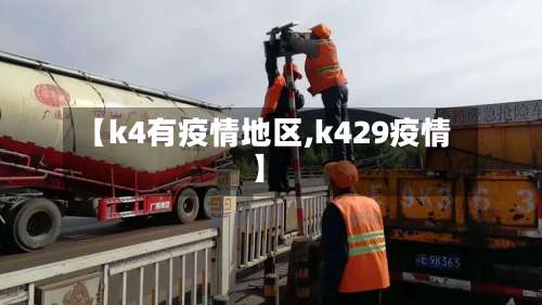 【k4有疫情地区,k429疫情】-第3张图片