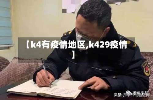 【k4有疫情地区,k429疫情】-第1张图片