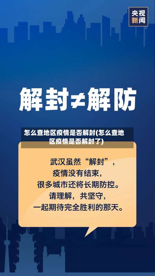 怎么查地区疫情是否解封(怎么查地区疫情是否解封了)-第2张图片