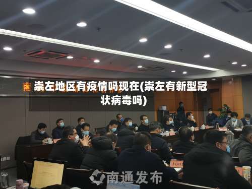 崇左地区有疫情吗现在(崇左有新型冠状病毒吗)-第3张图片