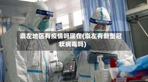 崇左地区有疫情吗现在(崇左有新型冠状病毒吗)-第2张图片